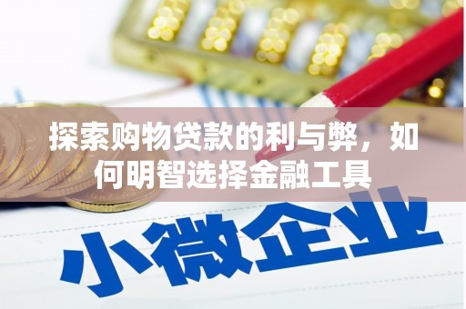 郸城探索购物贷款的利与弊，如何明智选择金融工具