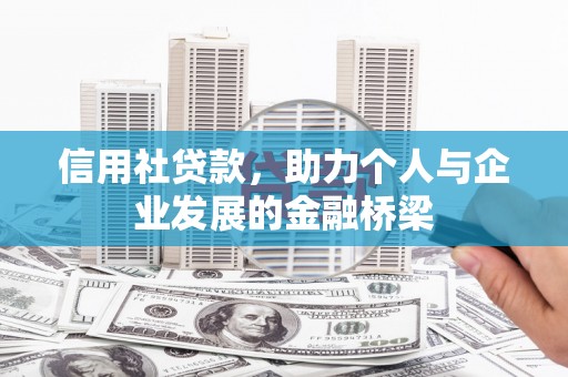 郸城信用社贷款，助力个人与企业发展的金融桥梁