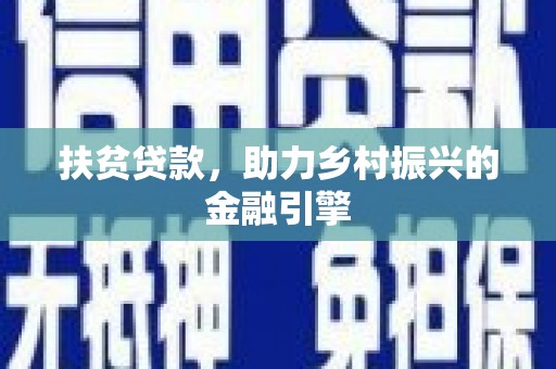 郸城扶贫贷款，助力乡村振兴的金融引擎