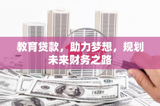 郸城教育贷款，助力梦想，规划未来财务之路