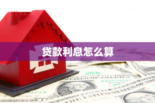 郸城贷款利息怎么算