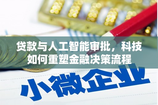 郸城贷款与人工智能审批，科技如何重塑金融决策流程