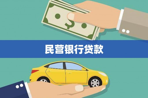 郸城民营银行贷款