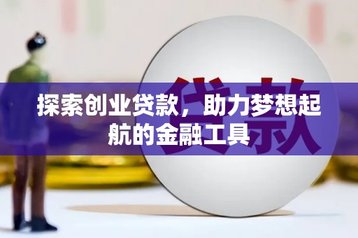 郸城探索创业贷款，助力梦想起航的金融工具