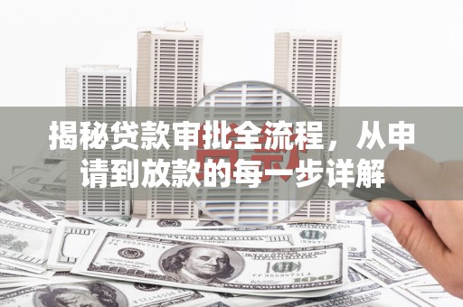 郸城揭秘贷款审批全流程，从申请到放款的每一步详解