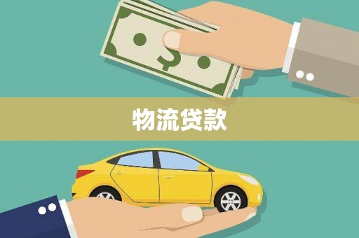 郸城物流贷款