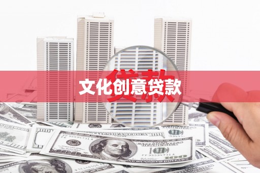 郸城文化创意贷款