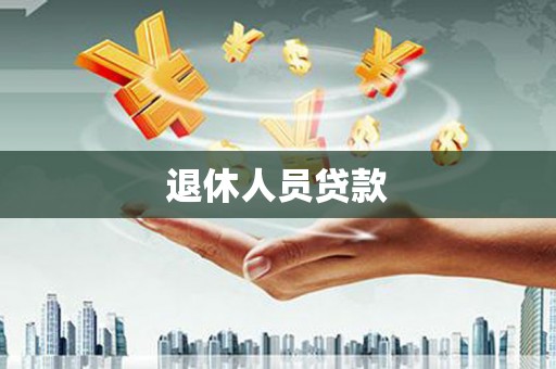 郸城退休人员贷款