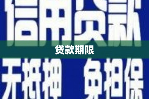 郸城贷款期限
