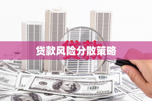郸城贷款风险分散策略