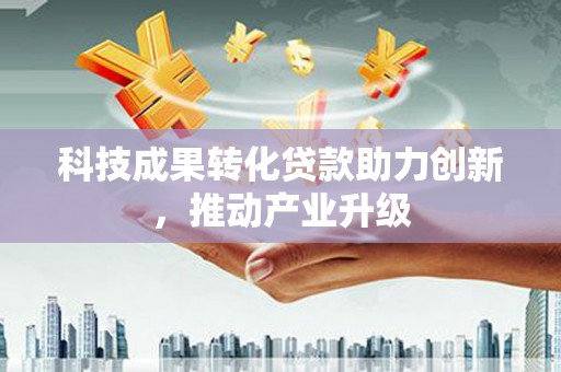 郸城科技成果转化贷款助力创新，推动产业升级