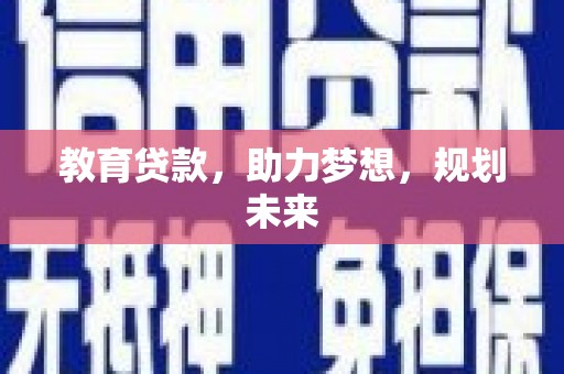 郸城教育贷款，助力梦想，规划未来