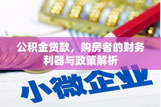 郸城公积金贷款，购房者的财务利器与政策解析