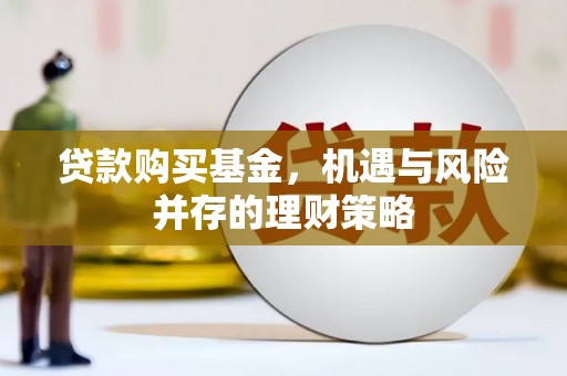 郸城贷款购买基金，机遇与风险并存的理财策略