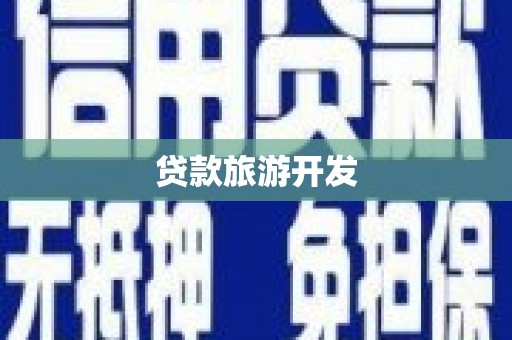 郸城贷款旅游开发