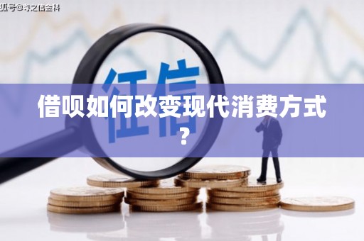 郸城借呗如何改变现代消费方式？