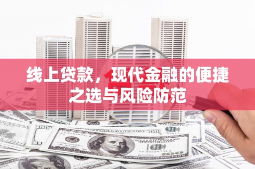 郸城线上贷款，现代金融的便捷之选与风险防范