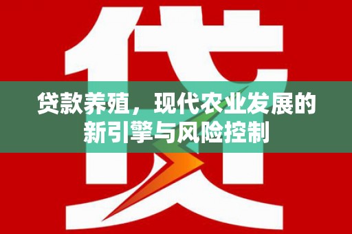 郸城贷款养殖，现代农业发展的新引擎与风险控制