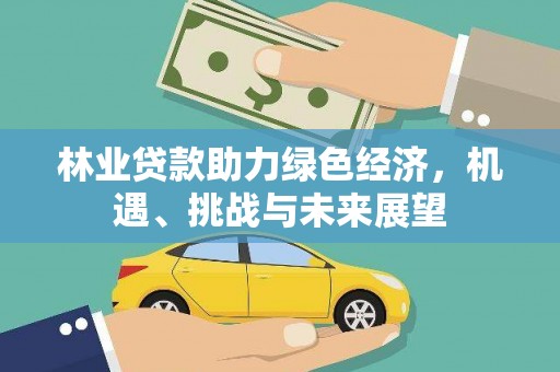 郸城林业贷款助力绿色经济，机遇、挑战与未来展望