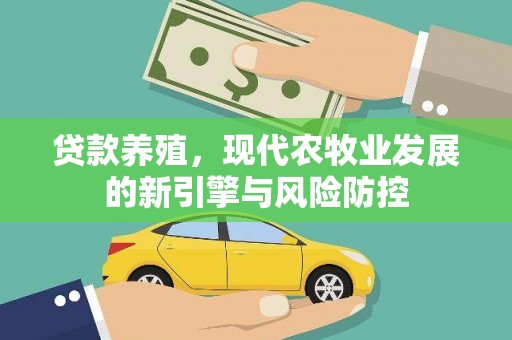 郸城贷款养殖，现代农牧业发展的新引擎与风险防控