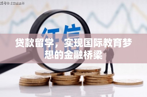 郸城贷款留学，实现国际教育梦想的金融桥梁