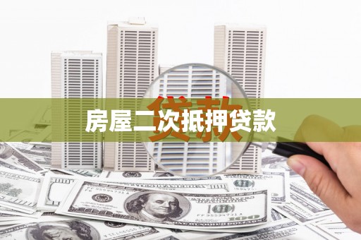 郸城房屋二次抵押贷款