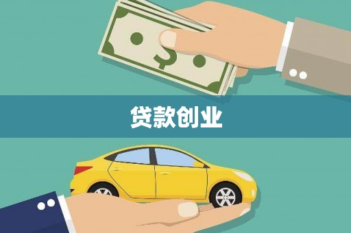 郸城贷款创业