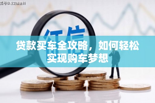 郸城贷款买车全攻略，如何轻松实现购车梦想