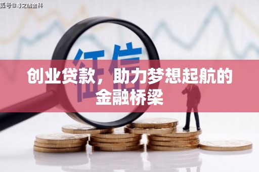 郸城创业贷款，助力梦想起航的金融桥梁