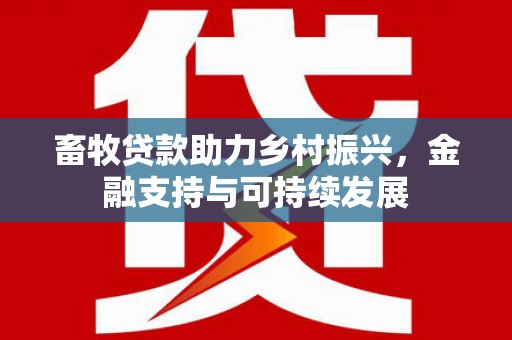 郸城畜牧贷款助力乡村振兴，金融支持与可持续发展