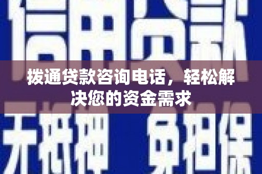 郸城拨通贷款咨询电话，轻松解决您的资金需求