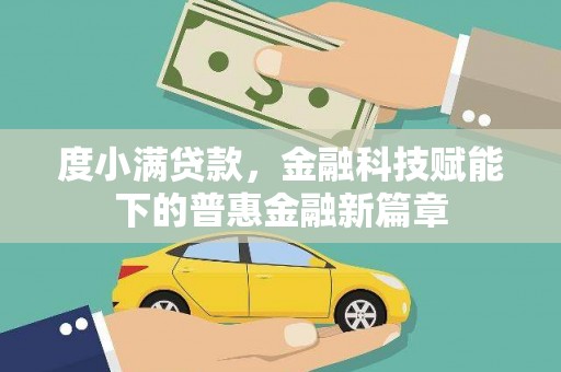 郸城度小满贷款，金融科技赋能下的普惠金融新篇章