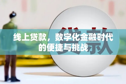 郸城线上贷款，数字化金融时代的便捷与挑战