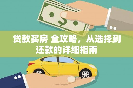 郸城贷款买房 全攻略，从选择到还款的详细指南