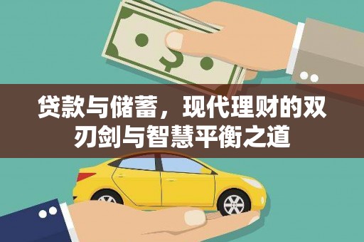 郸城贷款与储蓄，现代理财的双刃剑与智慧平衡之道