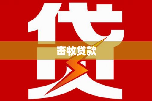 郸城畜牧贷款