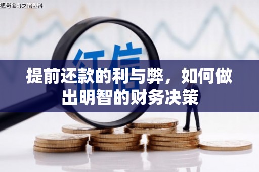 郸城提前还款的利与弊，如何做出明智的财务决策