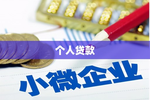 郸城个人贷款
