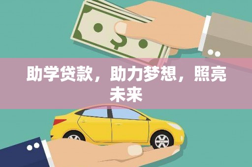 郸城助学贷款，助力梦想，照亮未来