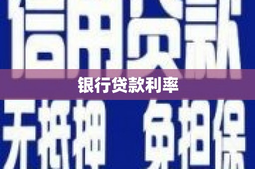 郸城银行贷款利率