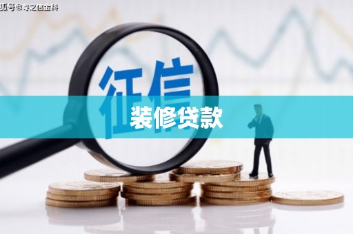 郸城装修贷款