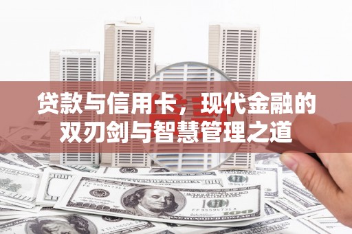 郸城贷款与信用卡，现代金融的双刃剑与智慧管理之道
