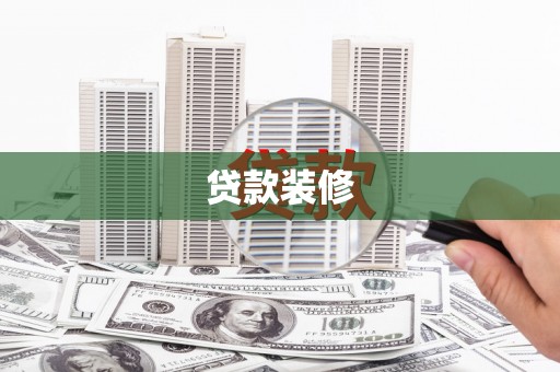 郸城贷款装修