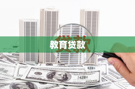 郸城教育贷款