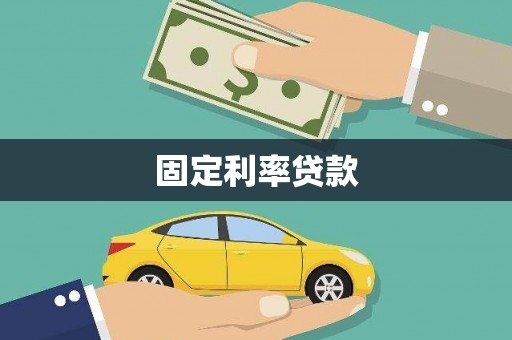 郸城固定利率贷款