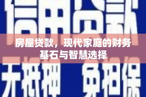郸城房屋贷款，现代家庭的财务基石与智慧选择