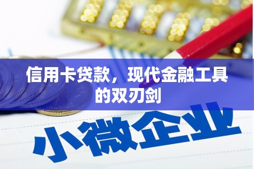 郸城信用卡贷款，现代金融工具的双刃剑