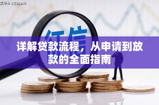 郸城详解贷款流程，从申请到放款的全面指南