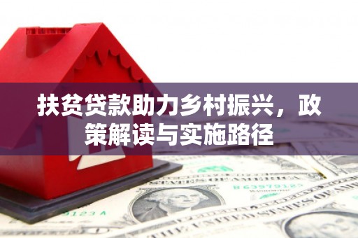郸城扶贫贷款助力乡村振兴，政策解读与实施路径