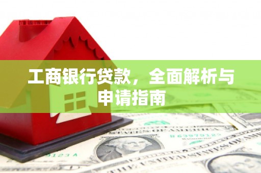 郸城工商银行贷款，全面解析与申请指南